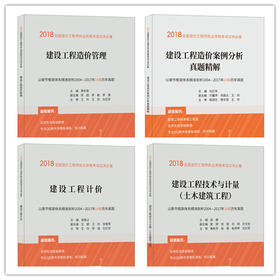 《2018全国造价工程师执业资格考试过关必备》丛书  一套共4册