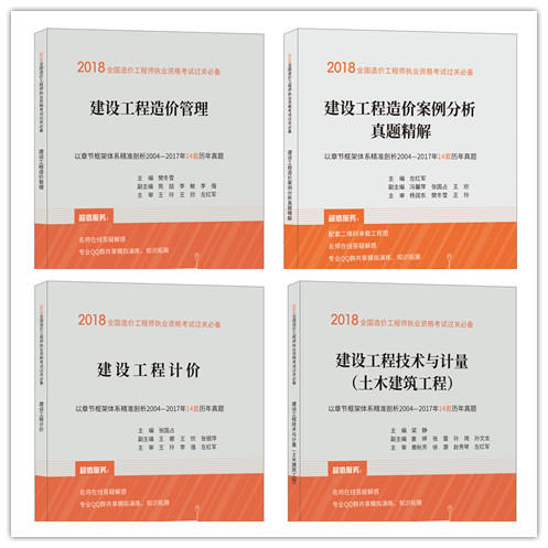 《2018全国造价工程师执业资格考试过关必备》丛书  一套共4册 商品图0