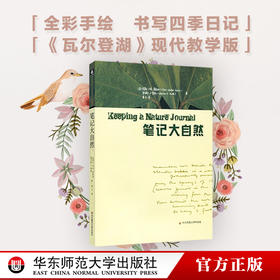 笔记大自然  找寻一种探索周围世界的新途径 探索自然 亲近自然 现代教学版 《瓦尔登湖》