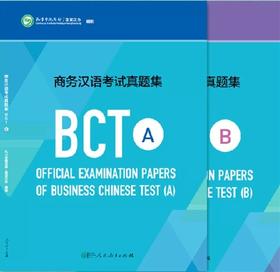 【官方正版】BCT 商务汉语考试真题集 2018新版 孔子学院总部 国家汉办 对外汉语人俱乐部