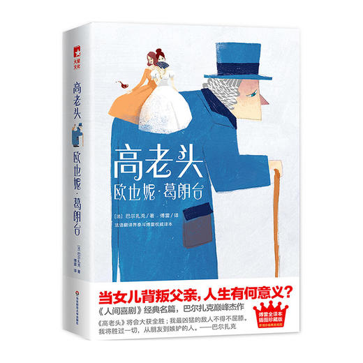 高老头+欧也妮葛朗台 巴尔扎克 傅雷经典全译本 全新插图珍藏版 商品图0
