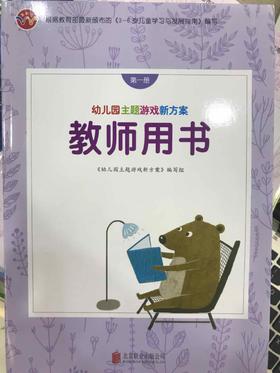 教师用书  幼儿园游戏操作新方案  第一册  北京联合出版公司