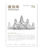 《建筑师》  194期 商品缩略图0