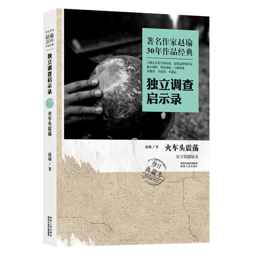 著名作家赵瑜30年作品经典·独立调查启示录·火车头震荡 商品图0