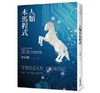 【中商原版】人类木马程式：随书附赠《21天快筛清除木马实用手册》 李欣频 平安文化 心理励志 人生规划 自我改变 商品缩略图0