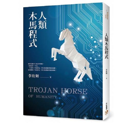 【中商原版】人类木马程式：随书附赠《21天快筛清除木马实用手册》 李欣频 平安文化 心理励志 人生规划 自我改变 商品图0
