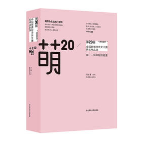 萌20 “ONE·一个杯”第20届全国新概念作文大赛获奖作品选 萌芽杂志社授权