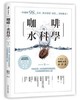 预售 【中商原版】咖啡的水科学：萃取原理、水质检测与参数调整，全面揭露咖啡风味之谜 港台原版 鱼希至 方言文化 饮食 咖啡 茶 商品缩略图0