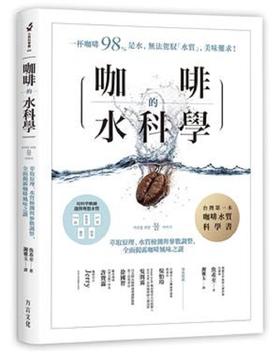 预售 【中商原版】咖啡的水科学：萃取原理、水质检测与参数调整，全面揭露咖啡风味之谜 港台原版 鱼希至 方言文化 饮食 咖啡 茶