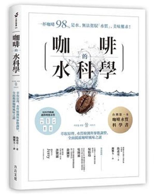 预售 【中商原版】咖啡的水科学：萃取原理、水质检测与参数调整，全面揭露咖啡风味之谜 港台原版 鱼希至 方言文化 饮食 咖啡 茶 商品图0