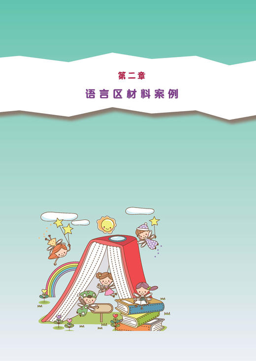 万千教育学前.幼儿园语言区材料设计与评价（全彩） 商品图1