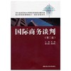 国际商务谈判 第二版 刘园 中国人民大学出版社 9787300140926 商品缩略图0