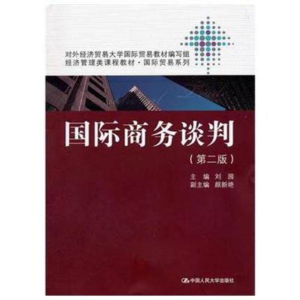 国际商务谈判 第二版 刘园 中国人民大学出版社 9787300140926 商品图0