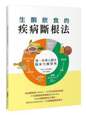 预售 【中商原版】生酮饮食的疾病断根法：第一本华人医生临床生酮宝典 港台原版 王群光 麦浩斯 医疗保健 饮食保健 饮食疗法