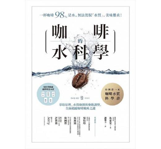 预售 【中商原版】咖啡的水科学：萃取原理、水质检测与参数调整，全面揭露咖啡风味之谜 港台原版 鱼希至 方言文化 饮食 咖啡 茶 商品图1