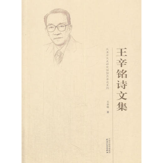 王辛铭诗文集 商品图0