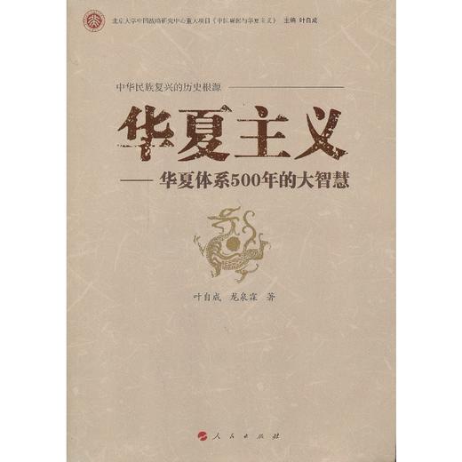 华夏主义——华夏体系500年的大智慧 商品图0