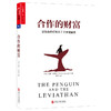 合作的财富：获取合作红利的7个关键要素 商品缩略图0