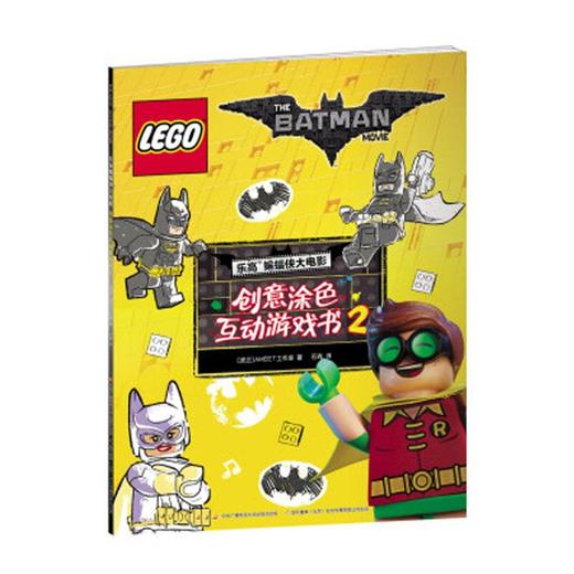 乐高蝙蝠侠大电影 创意涂色互动游戏书合辑 商品图2