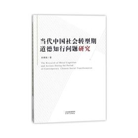 当代中国社会转型期道德知行问题研究