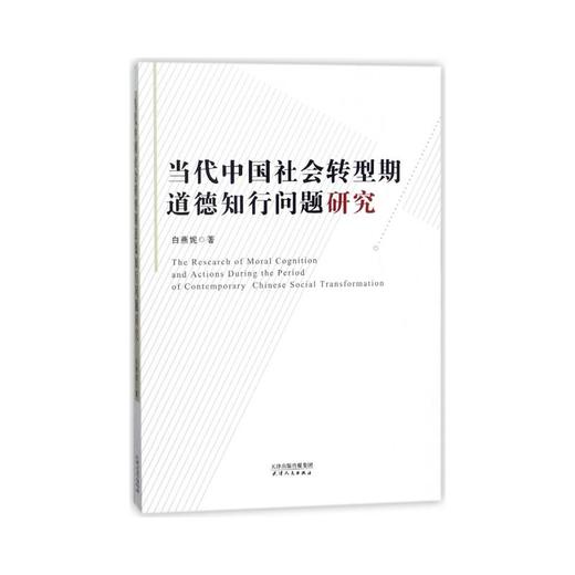 当代中国社会转型期道德知行问题研究 商品图0