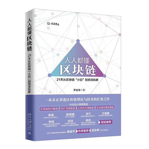 【系列图书】《人人都懂稳定币》、《人人都懂区块链》 币圈+链圈+技术圈重磅推荐！24小时零基础掌握数字货币核心知识 商品图6