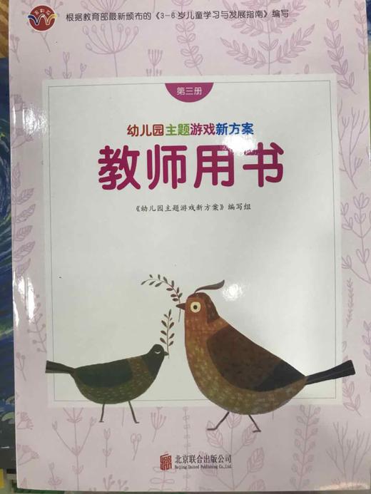 教师用书  幼儿园游戏操作新方案  第三册  北京联合出版公司 商品图0