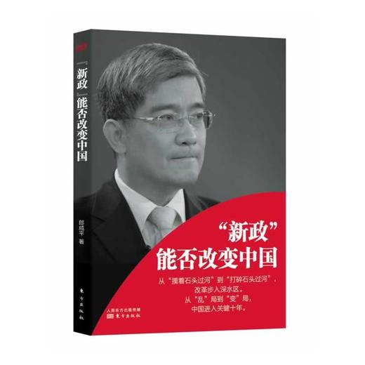 “新政”能否改变中国 商品图0