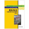 国际物流—国际贸易中的运作管理 第4版 【美】戴维 清华大学出版社 9787302371274 商品缩略图0