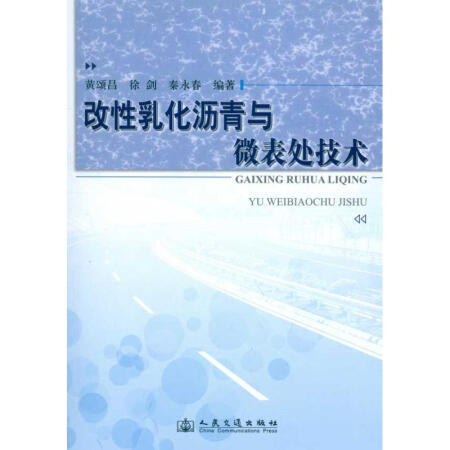 改性郛化沥青与微表处技术 商品图0