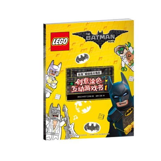乐高蝙蝠侠大电影 创意涂色互动游戏书合辑 商品图0