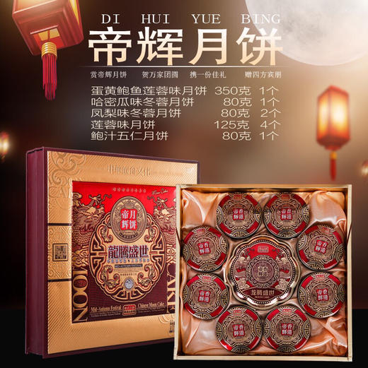 龙腾盛世 香港帝辉 豪华中秋月饼礼盒 蛋黄鲍鱼。鲍汁五仁 哈密瓜味 商品图1