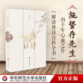 唐诗百话  唐诗百科全书 施蛰存经典诗学研究论著