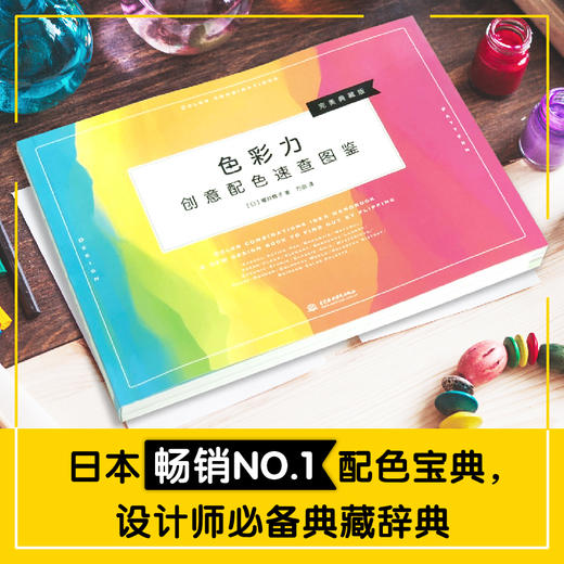 飞乐鸟图书 色彩力 创意配色速查图鉴 颜色搭配日本热销配色手册 商品图0