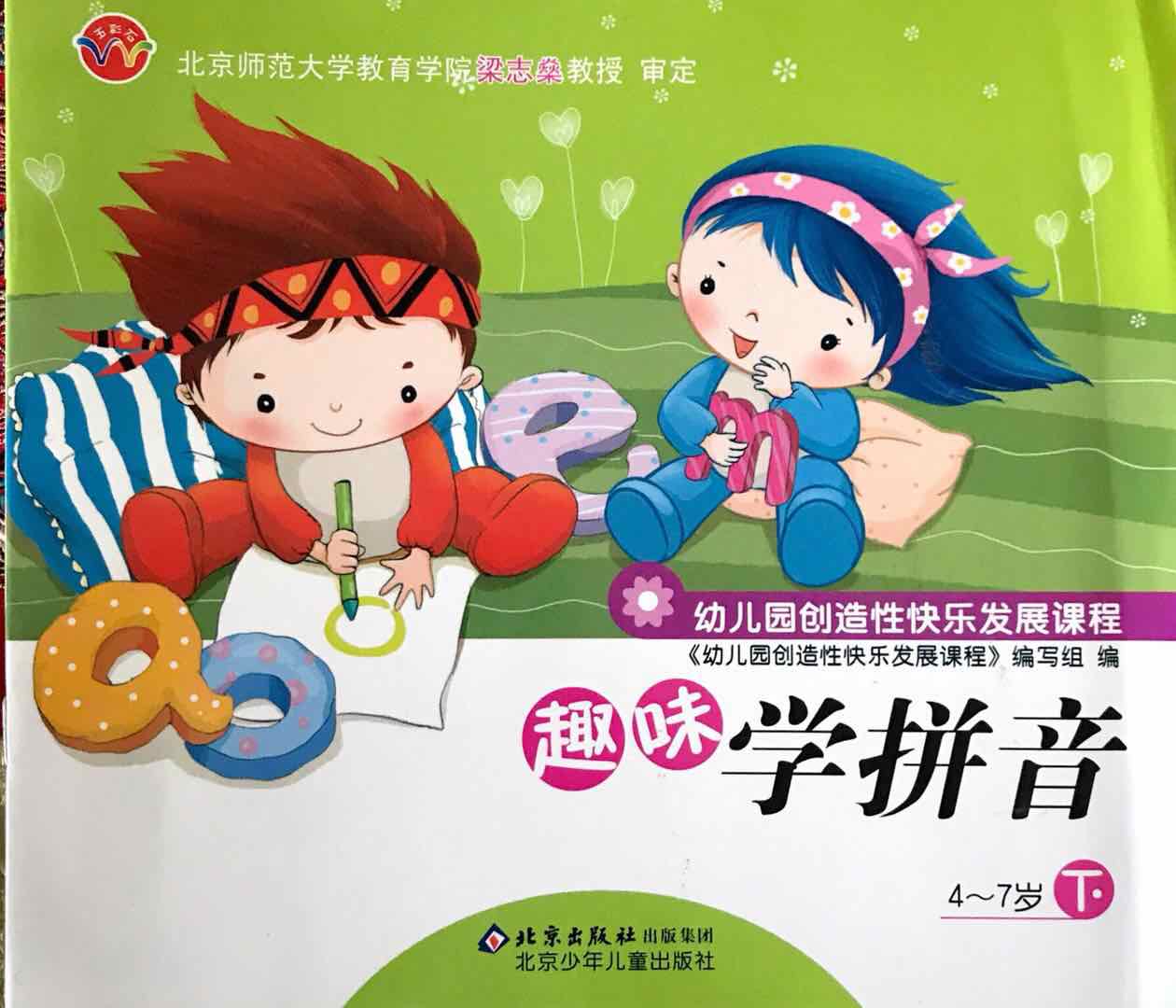 趣味学拼音 幼儿园创造性快乐发展课程   4-7岁下