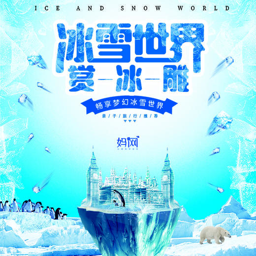 【妈网】8/25  特价福利来一波！原价199元 现在只要9.9元 就是怎么任性 夏天也可以畅游冰雪世界，还等什么机会难得。 商品图0