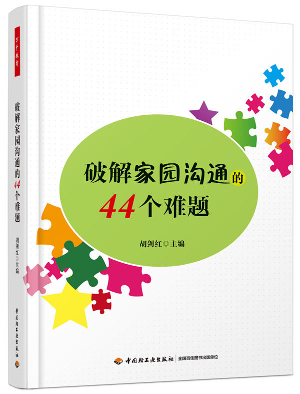 破解家园沟通的44个难题