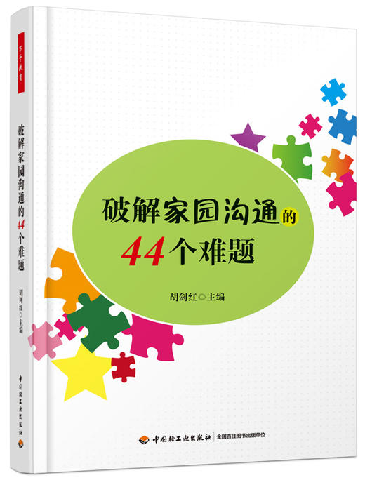 破解家园沟通的44个难题 商品图0