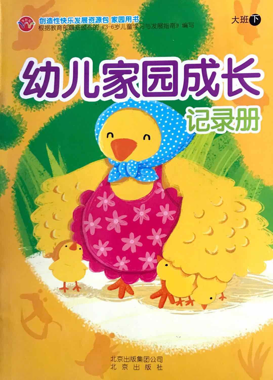 幼儿家园成长记录册 幼儿园多元互动整合课程 家园用书 大班下