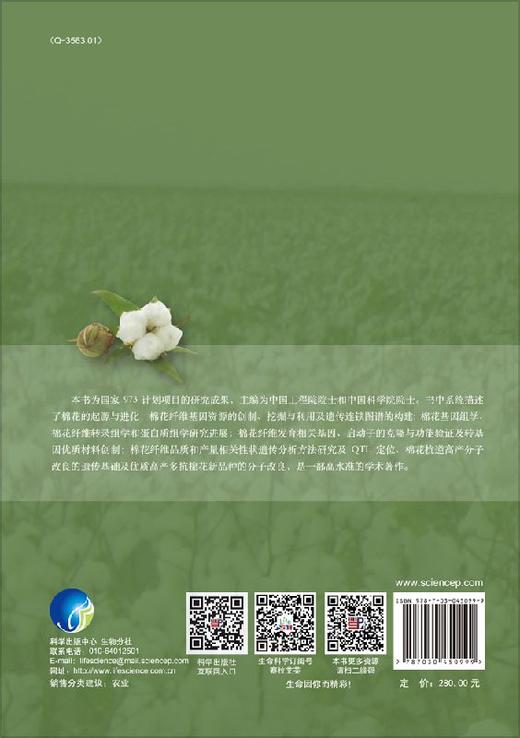 棉花纤维发育生物学 商品图1