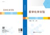 医学化学实验  刁海鹏，王浩江 商品缩略图3