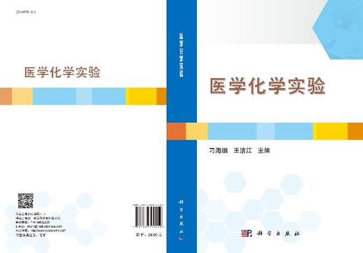 医学化学实验  刁海鹏，王浩江 商品图3