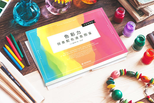 飞乐鸟图书 色彩力 创意配色速查图鉴 颜色搭配日本热销配色手册 商品图4