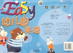 Easy幼儿园英语   教师闪卡  大班上