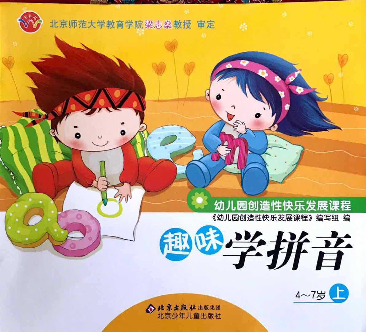 趣味学拼音 幼儿园创造性快乐发展课程   4-7岁上