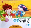 趣味学拼音 幼儿园创造性快乐发展课程   4-7岁上 商品缩略图0