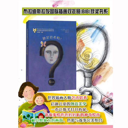 她是塔希吗  布拉迪斯拉发国际插画双年展（BIB）获奖书系 正版精装绘本 国际插画大师作品 3-8岁儿童读物 商品图1