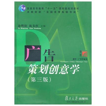 广告策划创意学  第三版  余明阳  复旦大学出版社  9787309056181 商品图0