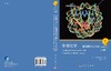 生物化学--基础理论与临床（原书第六版） 商品缩略图3