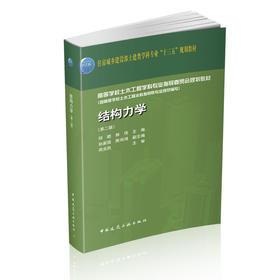 住房城乡建设部土建类学科专业“十三五”规划教材与配套用书      结构力学➕结构力学学习指导